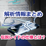 【ポケモンGO】アップデートで追加された解析情報まとめ!伝説レイドは限定でジムは閉鎖?