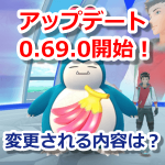 【ポケモンGO】最新アップデート0.69.0開始!遠隔で「きのみ」をあげられるようになるよ