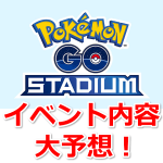 【ポケモンGO】ポケモンGOスタジアムのイベント内容を大予想！