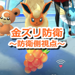 【ポケモンGO】きんのズリのみ防衛～防衛側視点～