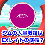 【ポケモンGO】イオン系列ポケストップがジム化！大量増設はEXレイド開催の準備？