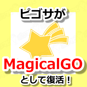 ポケモンgo P Go Search ピゴサ がmagicalgo マジカルgo として復活 人気スマホゲーム徹底攻略