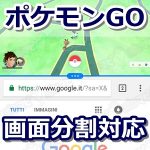 【ポケモンGO】マルチウィンドウ機能（分割画面）に対応！複数のアプリと一緒に表示できるよ