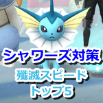 【ポケモンGO】シャワーズ対策ポケモン~ジム置きシャワーズ殲滅スピードランキング~
