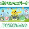 【ポケモンGO】「Pokémon GO PARK」（ポケモンGOパーク）速報と最新情報まとめ