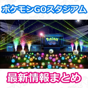 ポケモンgo Pokemon Go Stadium ポケモンgoスタジアム 速報と最新情報まとめ