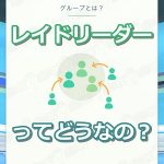 【ポケモンGO】レイドリーダーって正直どうなの？良いレイドリーダーと悪いレイドリーダーまとめ