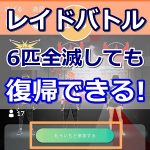 【ポケモンGO】レイドバトルの途中で全滅しても「もういちど参加する」で同じグループに復帰しよう！