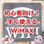 【最新比較】ポケットWiFi・モバイルルーターおすすめ人気ランキング｜WiMAX編
