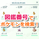 【ポケモンGO】進化マラソンは図鑑番号で検索すると便利！