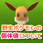 【ポケモンGO】個体値100％が野生で出る確率が判明！個体値が決まる仕組みとは？