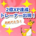 【ポケモンGO】祝！経験値2億XP達成トレーナー出現！経験値アップヒストリー