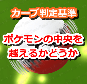 ポケモンgo カーブ判定には ボールがポケモンの中央を越えているかどうかが関係している