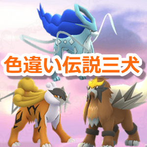 Go エンテイ ポケモン エンテイの弱点とレイド対策！何人？３人で討伐した時のポケモンとＣＰ