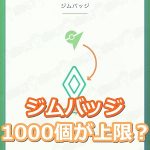 【ポケモンGO】ジムバッジは1000個が表示上限！超えると一番下のバッジから消えていくよ