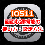 【ポケモンGO】iOS11でiPhoneの画面動画を撮ろう！新機能「画面収録」の設定方法や使い方を教えるよ