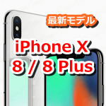 【ポケモンGO】iPhone X/iPhone 8に変えて快適に楽しくポケモンGOをプレイしよう！