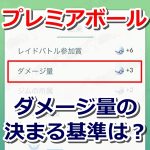 【ポケモンGO】レイドバトルのダメージ量でもらえるプレミアボール数の計算基準