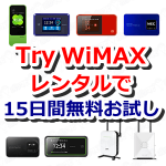 Try WiMAXレンタルでWiMAXを15日間無料でお試しできるよ！いつでもどこでもWi-Fi空間！