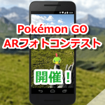 【ポケモンGO】Pokémon GO ARフォトコンテスト公式開催！InstagramでAR写真を投稿しよう