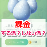 【ポケモンGO】あなたは課金派？無課金派？それぞれのメリットや意見とは？