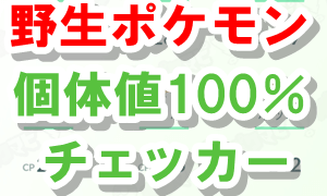 個体値100％チェッカー