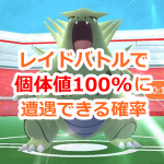 【ポケモンGO】レイドバトルで個体値100%のボスをゲットできる確率は？