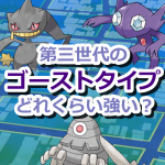 【ポケモンGO】第三世代のゴーストタイプはどれくらい強い?ジムバトルやジム防衛で使える?