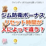 【ポケモンGO】1日に100ポケコイン？ジムコイン上限のリセット時間は人によって違う説