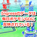 【ポケモンGO】Ingressのデータは毎日ポケモンGOに反映されている！