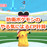 【ポケモンGO】防衛ポケモンのCPは四捨五入計算！CP10のポケモンのやる気について調査