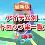 【ポケモンGO】アイテムの入手確率（ドロップ率）変更！アイテム別のドロップ率一覧