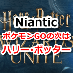 【ポケモンGO】Nianticがハリー・ポッターの新ARゲーム「Wizards Unite」開発を発表！