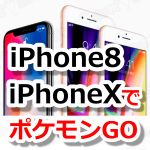 【ポケモンGO】iPhone 8・iPhone Xに機種変更してみた！ポケモンGOとの相性や問題点は？