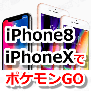 iPhone8・iPhoneXでポケモンGO