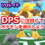 【ポケモンGO】ソロレイドではDPSが重要！ソロクリアに必要なDPS一覧と解説