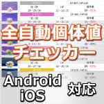 【ポケモンGO】全自動個体値チェッカー