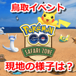 【ポケモンGO】鳥取砂丘のリアルイベント会場は準備万端！みなさんの準備も万端？