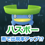 【ポケモンGO】ハスボーは雨ブーストで出現率アップ！？レアでも天気を活用してゲット
