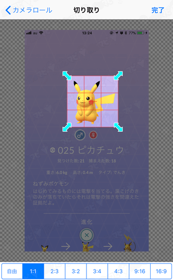 ポケモンgo ポケモンの背景を透過してオリジナルの画像を作ろう