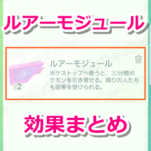 ポケモンgo ルアーモジュールの使い方 効果 出現時間と範囲まとめ