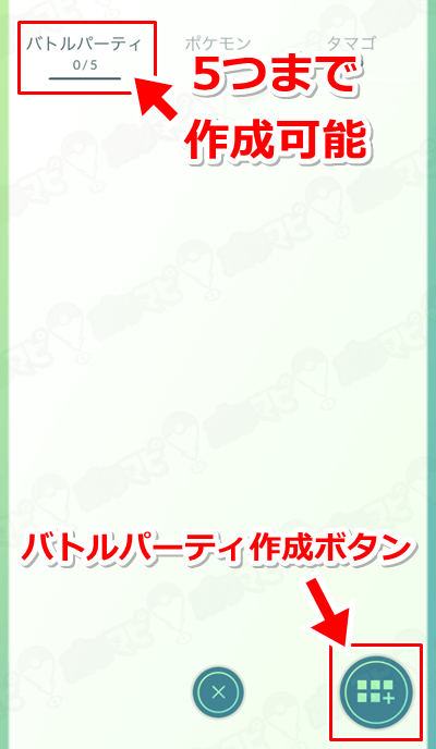 ポケモンgo バトルパーティとは 6匹のパーティを5つまで保存可能に