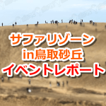 【ポケモンGO】鳥取砂丘リアルイベントレポート！3日間で89000人が参加＆1200万匹捕獲！