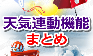 天気連動機能