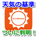 【ポケモンGO】天候は「AccuWeather（アキュウェザー）」の天気予報を反映しているよ！