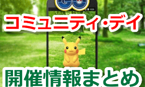 コミュニティ・デイ開催情報