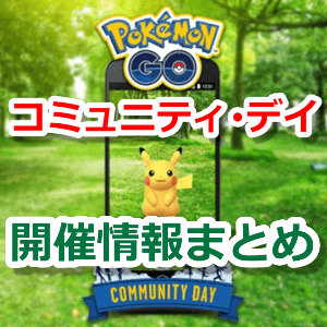 Pokémon GO コミュニティ・デイ