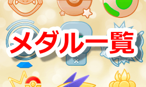 メダル一覧