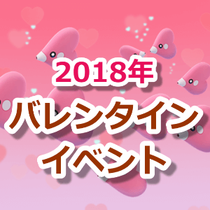 ポケモンGOバレンタインイベント2018