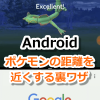 【ポケモンGO】Androidのマルチウィンドウでエクセレント！距離が遠いポケモンを近づけよう